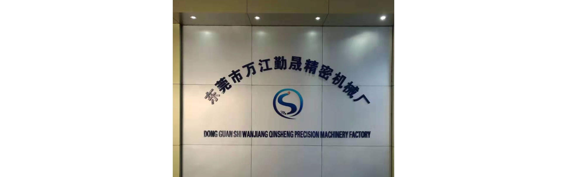 Qinsheng Precision Machinery Factory